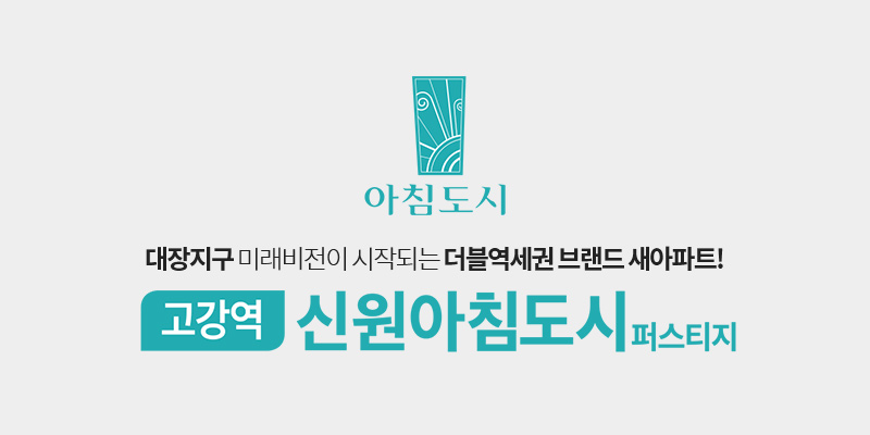 고강역 신원아침도시 퍼스티지 브랜드
